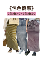 🎨包色優惠：間條彈性直身裙